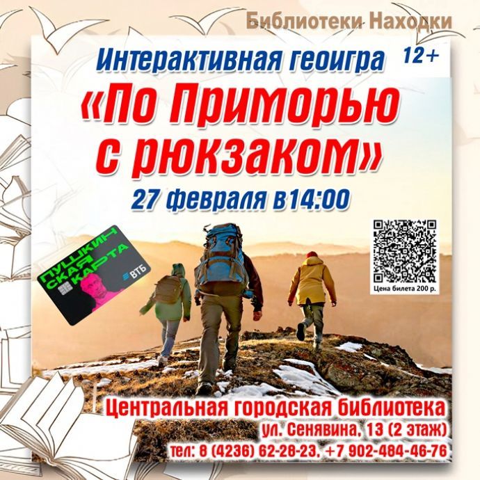 Центральная библиотека Находки запускает краеведческий квест
