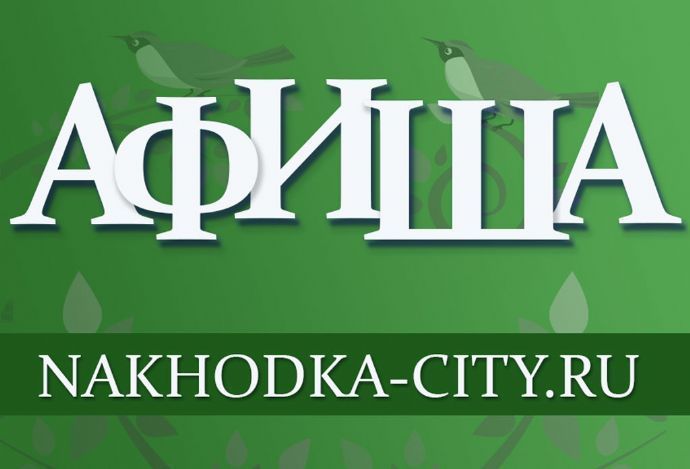 Праздничная афиша Находки: куда сходить в День защитника Отечества