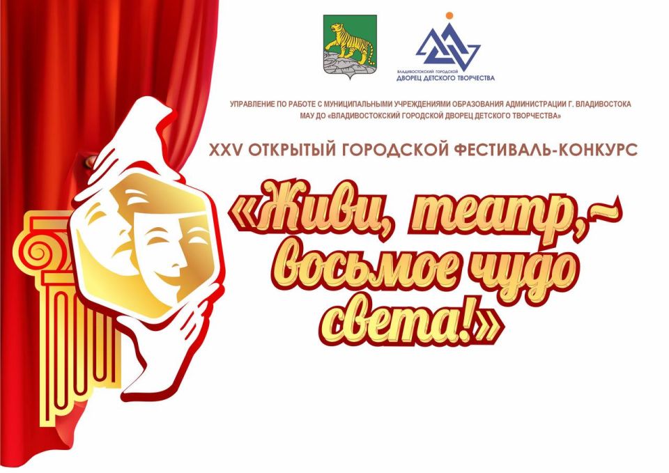 Приглашаем поучаствовать в ХXV открытом городском фестивале-конкурсе «Живи, театр, – восьмое чудо света!»