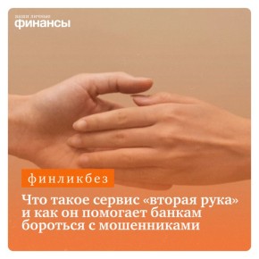 Как сервис 'вторая рука' защищает клиентов банков от мошенничества
