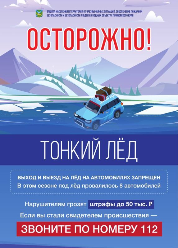 Выезжать на лед на автотранспорте запрещено!