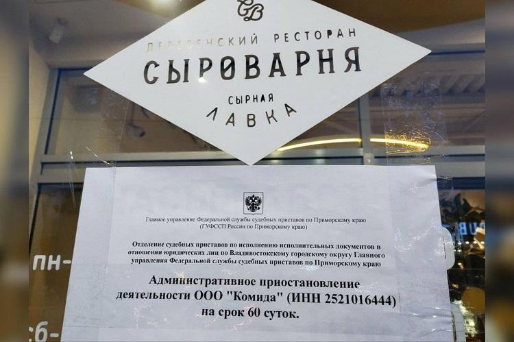 В центре Владивостока судебные приставы опечатали ресторан «Сыроварня»