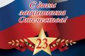 Уважаемые ветераны, военнослужащие, спортсмены, тренеры, работники спортивной отрасли и все жители Приморского края! От всей души поздравляю вас с Днём защитника Отечества!