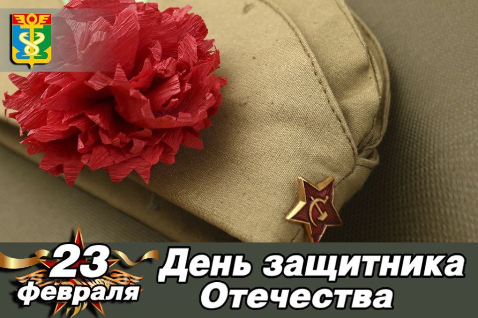 От всей души поздравляю вас с Днём защитника Отечества!