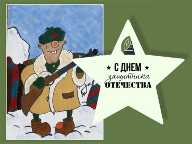 Дорогие наши мужчины!. От всего коллектива муниципального предприятия «Содержание городских территорий» поздравляем вас с Днём защитника Отечества! Вы – наша опора, сила и надёжное плечо не только в работе, но и в жизни