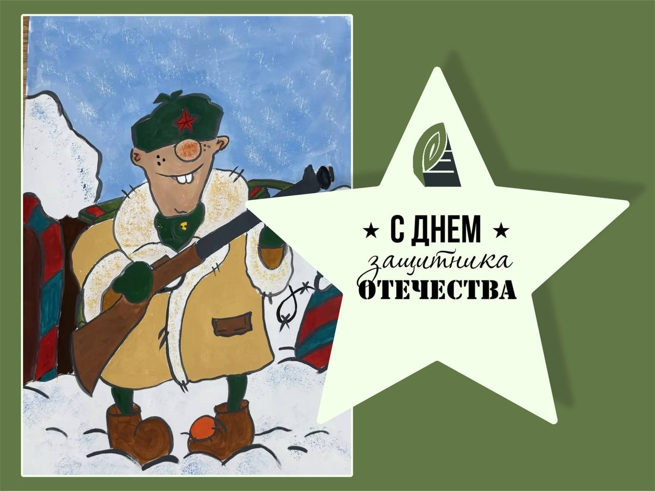 Дорогие наши мужчины!. От всего коллектива муниципального предприятия «Содержание городских территорий» поздравляем вас с Днём защитника Отечества! Вы – наша опора, сила и надёжное плечо не только в работе, но и в жизни