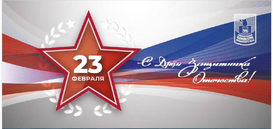 Дорогие друзья!. От имени Избирательной комиссии Приморского края примите искренние поздравления с Днем защитника Отечества! Традиционно праздник является символом глубокого уважения ко всем, кто, сохраняя в сердце...
