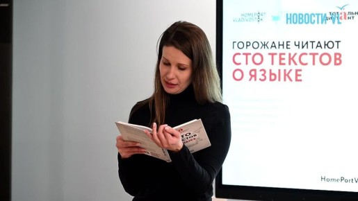 Спор о точке в конце сообщения и спорная «ё» в Токаревской кошке: во Владивостоке прошли открытые чтения «Горожане читают»