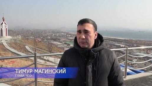 Глава Находки проверил благоустройство сквера «Панорамный» на сопке Лебединой