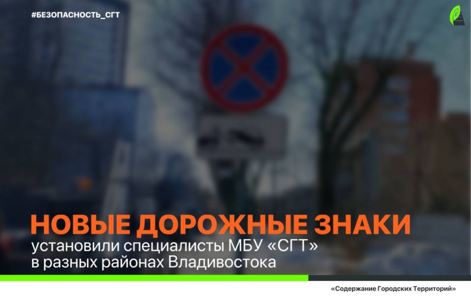 На улицах Владивостока установили новые дорожные знаки