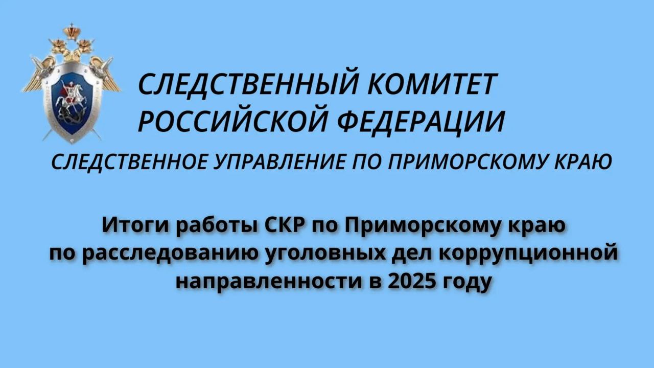 СКР по Приморскому краю проанализированы результаты работы по расследованию уголовных дел коррупционной направленности в 2025 году