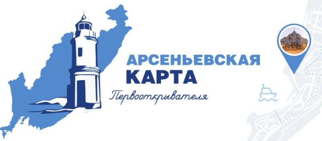 Учреждения науки и культуры могут стать партнерами просветительского проекта «Арсеньевская карта» в Приморье