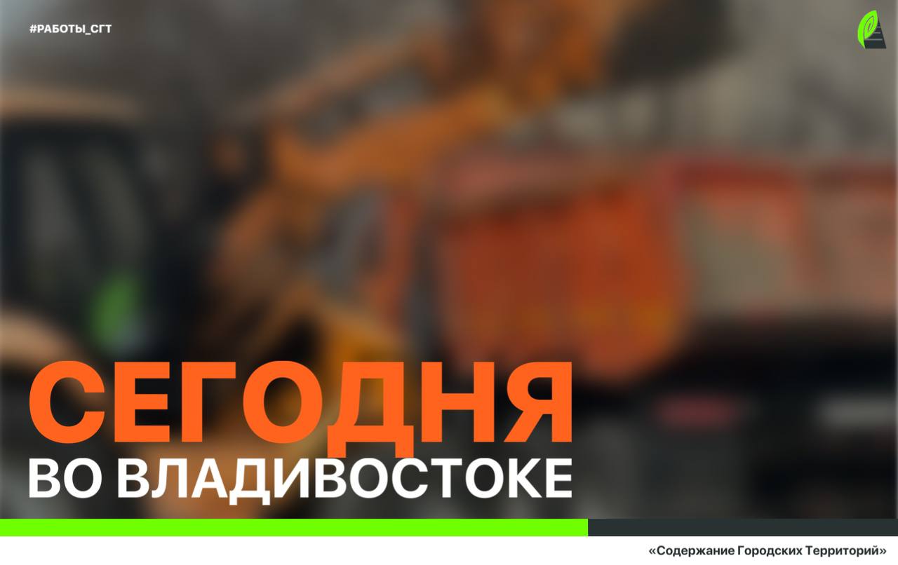 Сегодня во Владивостоке: работы на инженерных сетях, ремонт дорожной инфраструктуры, демонтаж объектов и санитарная уборка