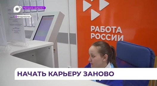 В Приморье центр «Работа России» помогает получить новую профессию участникам спецоперации