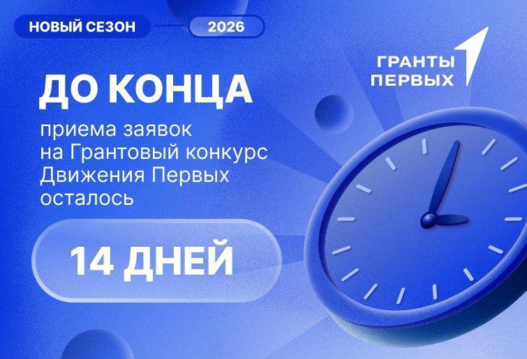 Грантовый конкурс «Движения Первых» — время действовать
