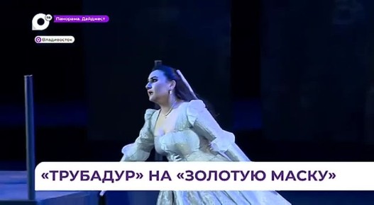 Постановку «Трубадур» приморской Мариинки оценят эксперты премии «Золотая маска»