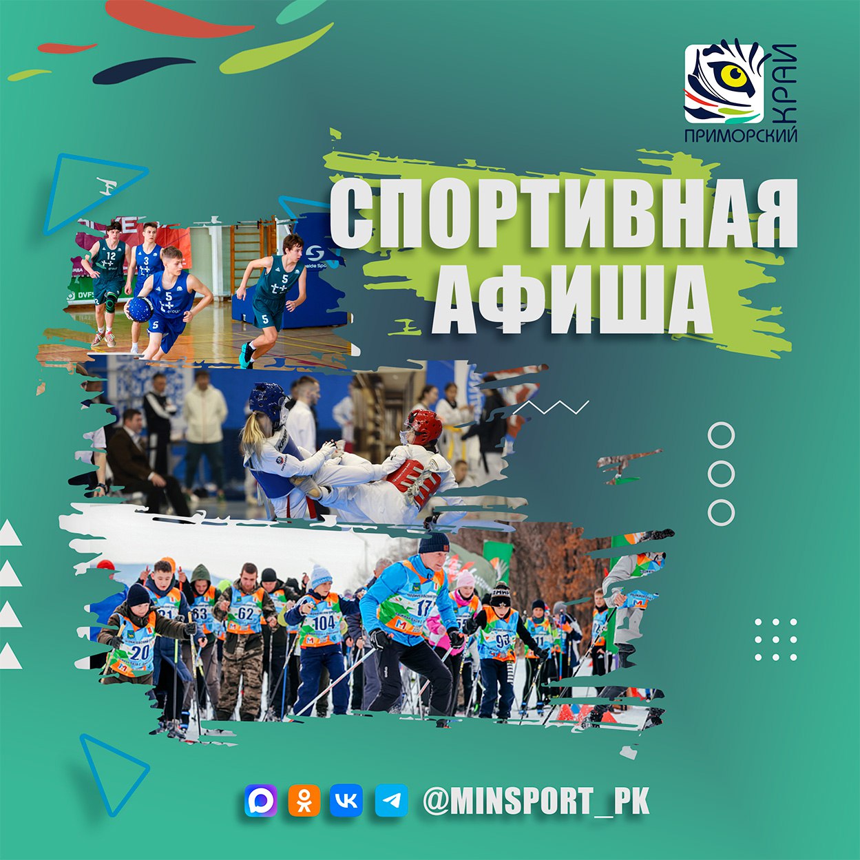 Предстоящие выходные в Приморском крае – повод активно провести время, проводить зиму и встретить весну на спортивных площадках и свежем воздухе