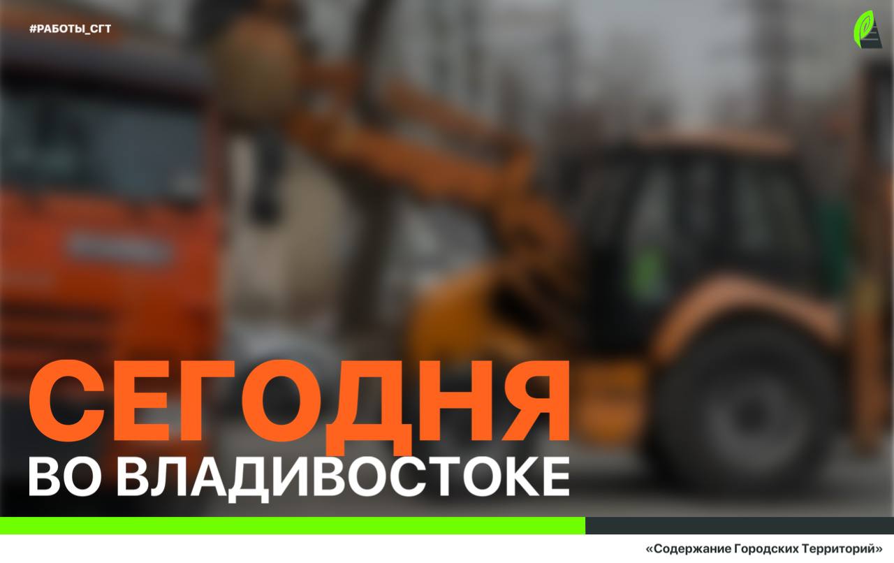 Сегодня во Владивосток: работы на инженерных сетях, ремонт дорожной инфраструктуры, демонтаж объектов и санитарная уборка