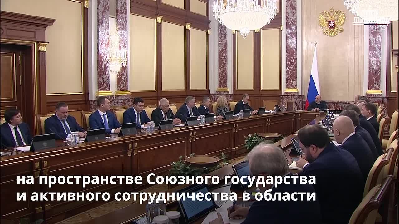 Михаил Мишустин подвел итоги заседания Высшего государственного совета Союзного государства