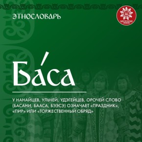 #Этнословарь. «Баса» — не любой праздник