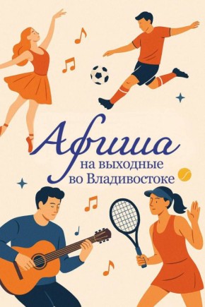 АФИША: выходные во Владивостоке — 28 февраля и 1 марта