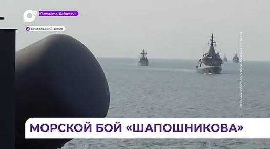 Фрегат ТОФ «Маршал Шапошников» принял участие в военно-морских учениях «МИЛАН-2026» в Индии