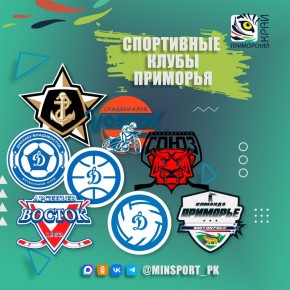 Спортивные клубы Приморья – подписывайся, чтобы быть в курсе!