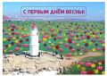 С первым днём весны, Приморье!