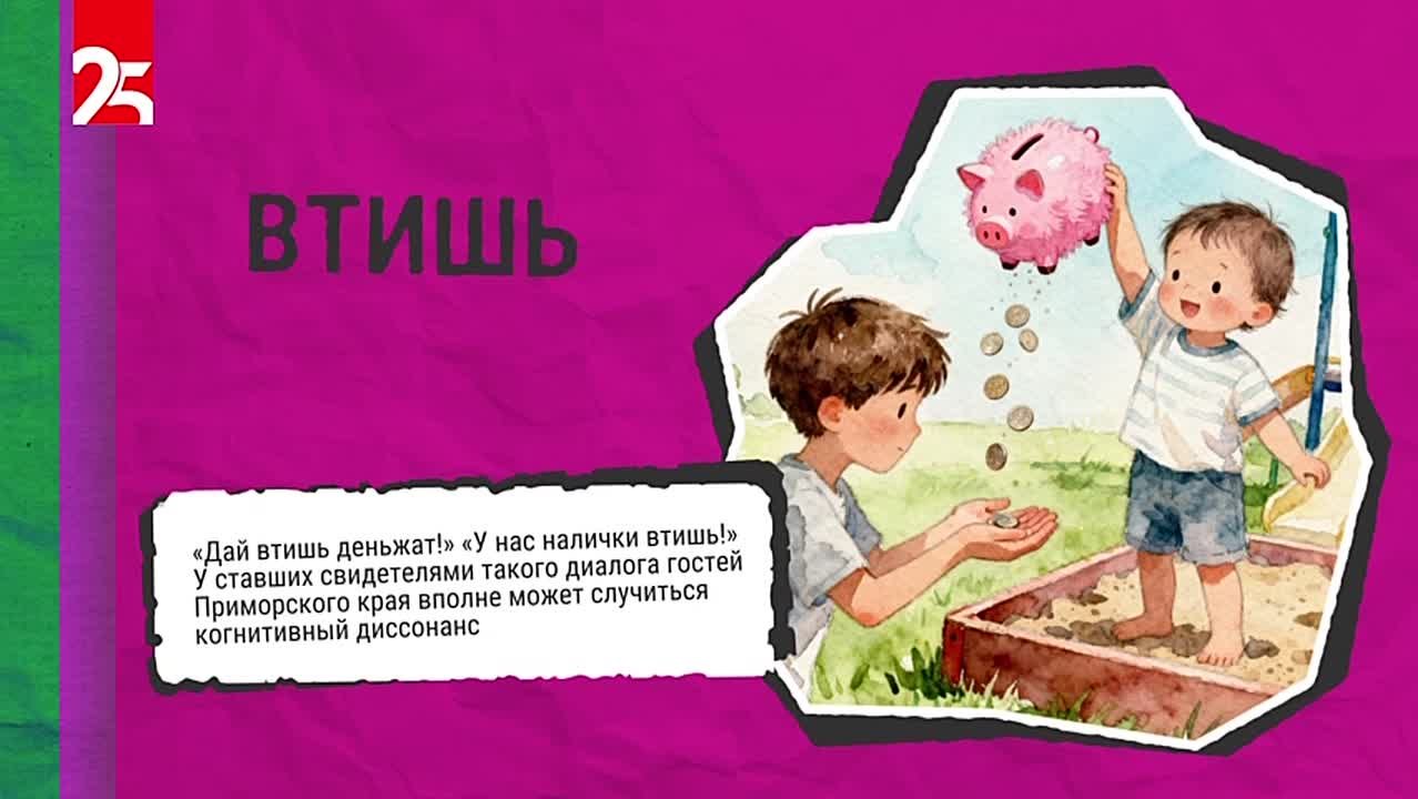Втишь. В Приморье это слово означает «совсем немного», «самую малость» «Дай втишь деньжат!» «У нас налички втишь!» У ставших свидетелями такого диалога гостей Приморского края вполне может случиться когнитивный диссонанс