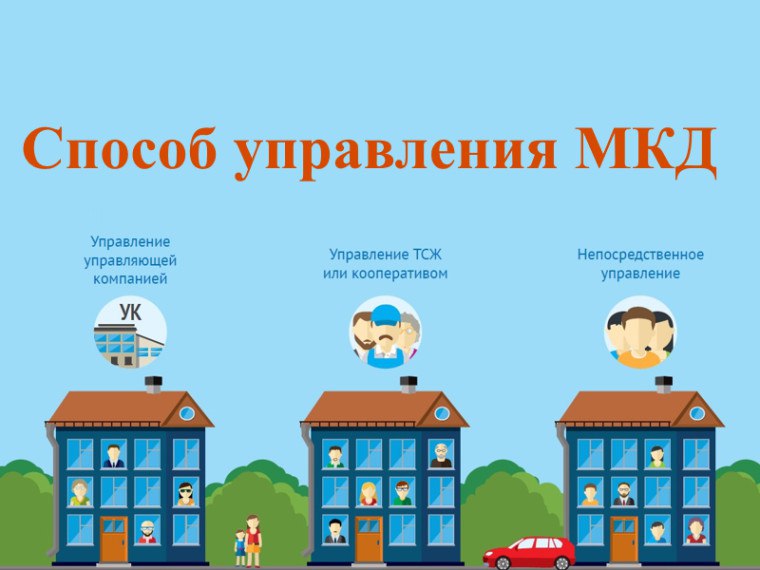 Собственники помещений в многоквартирном доме могут самостоятельно определять способ управления домом