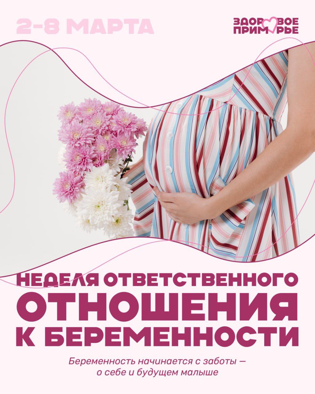 В Приморье началась Неделя ответственного отношения к беременности