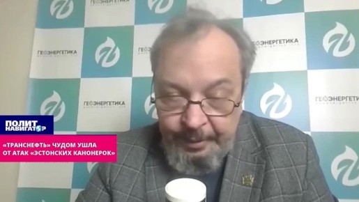 «Транснефть» чудом спасла часть мощностей от атак «эстонских канонерок»