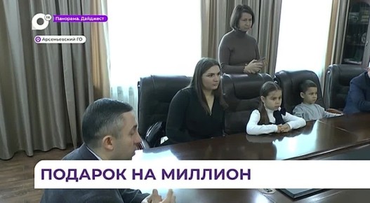 В Арсеньеве двум семьям вручили сертификаты на приобретение жилья