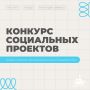 Стартует прием заявок на конкурс социальных проектов среди Советов обучающихся школ Владивостока!