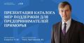 Впервые в Приморье: Презентация КАТАЛОГА мер поддержки бизнеса