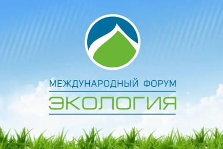 14–15 апреля 2026 года состоится XVII Международный форум «ЭКОЛОГИЯ»
