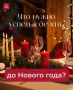 Как подготовиться к новому году заранее: полезные советы