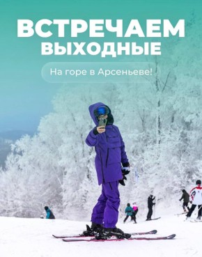 Горнолыжный курорт «Арсеньев» ждёт вас на яркие весенние выходные!