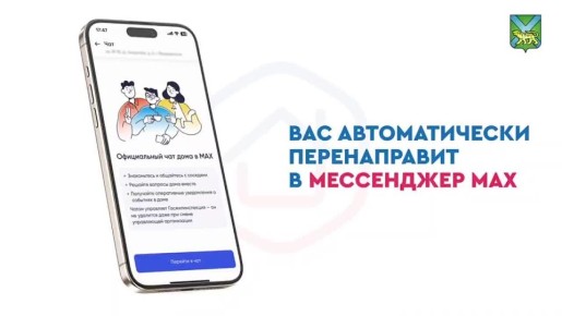 Домовые чаты в мессенджере "МАХ"