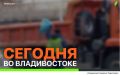 Сегодня во Владивостоке: работы на инженерных сетях, ремонт дорожной инфраструктуры, демонтаж объектов и санитарная уборка