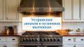 Как избавиться от запахов в кухонных вытяжках
