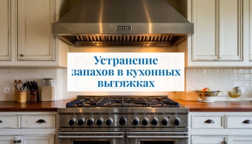 Как избавиться от запахов в кухонных вытяжках