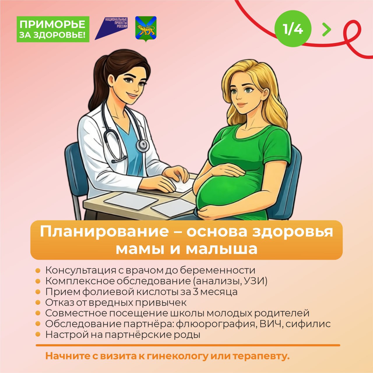 С 2 по 8 марта в Приморье проходит Неделя ответственного отношения к беременности