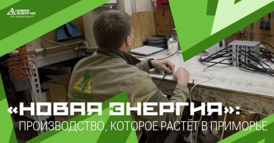 «Новая Энергия»: от регионального производства к проектам федерального масштаба