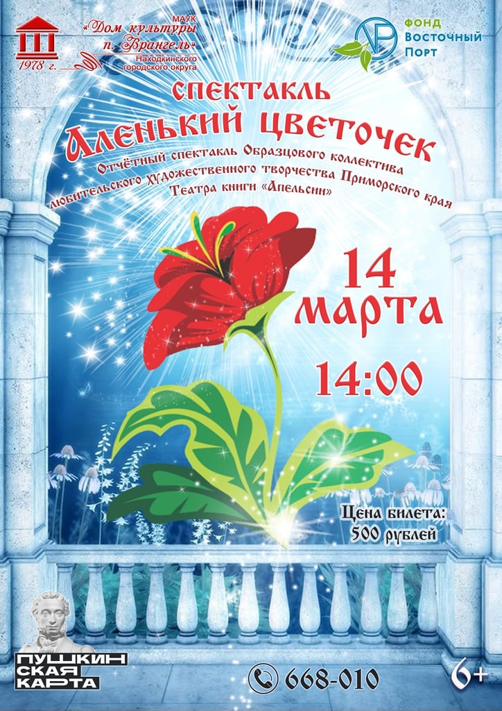 Спектакль «Аленький цветочек» покажут во Врангеле