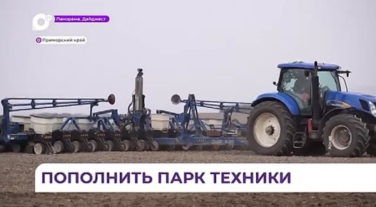 Приморские аграрии могут приобрести технику в лизинг на особых условиях