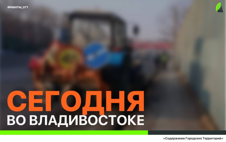 Сегодня во Владивостоке: работы на инженерных сетях, ремонт дорожной инфраструктуры, демонтаж объектов и санитарная уборка