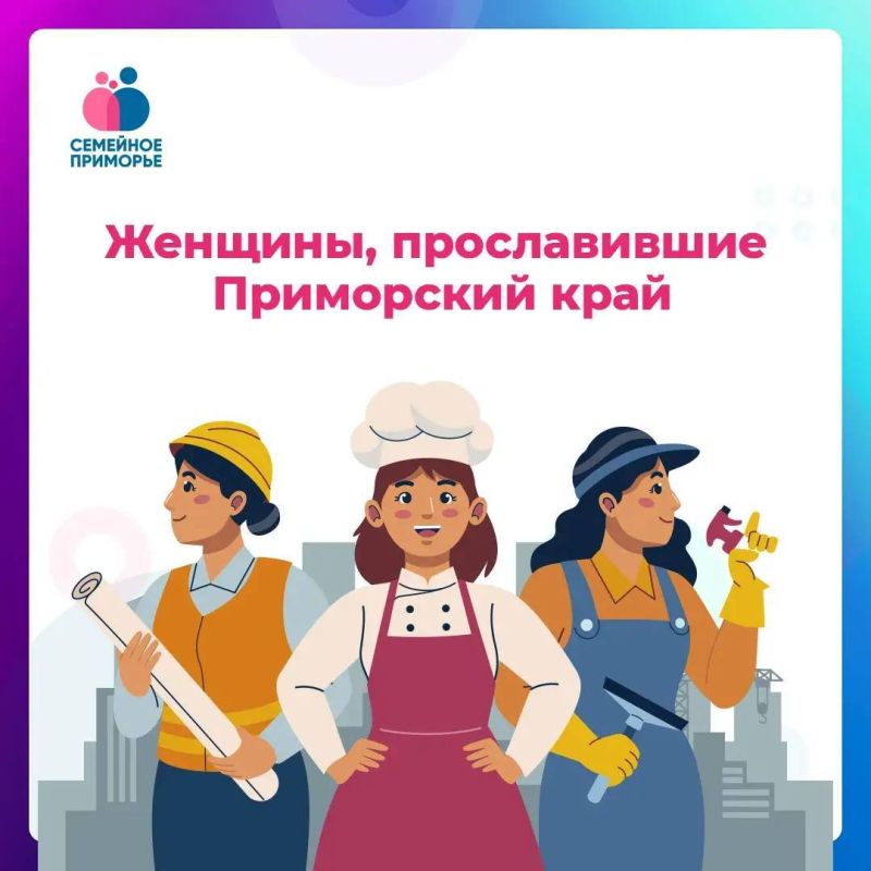 Эти женщины не только прославили Приморский край, но и внесли значительный вклад в развитие культуры, искусства и науки на международном уровне