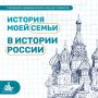 Ребят Владивостока приглашают поучаствовать в конкурсе проектов «История моей семьи в истории России»