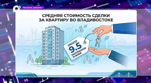 Приморье — лидер по жилищному строительству на всём Дальнем Востоке